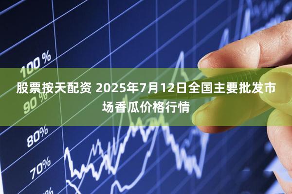 股票按天配资 2025年7月12日全国主要批发市场香瓜价格行情
